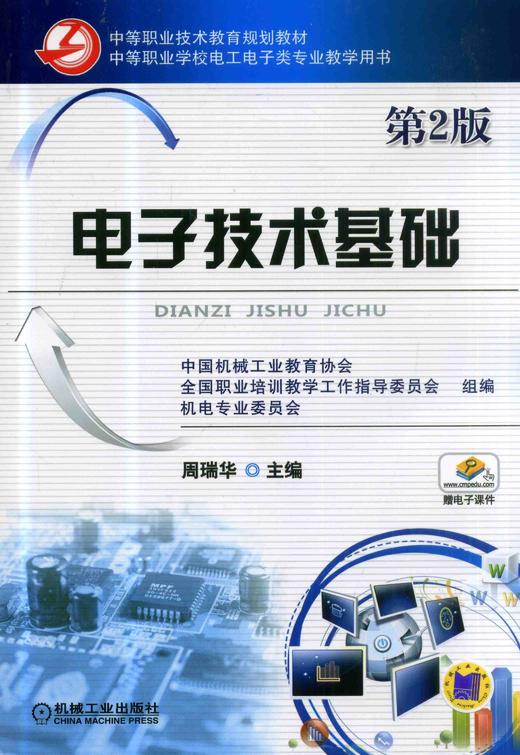 电子技术基础（第2版）机械工业出版社 正版书籍 商品图0