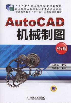 AutoCAD  机械制图  第2版机械工业出版社 正版书籍