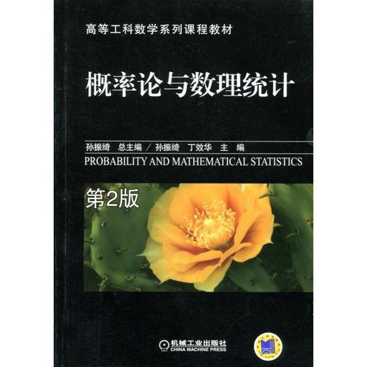概率论与数理统计 第2版机械工业出版社 正版书籍 商品图0
