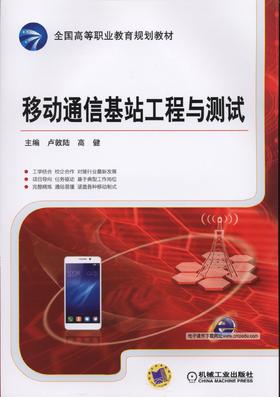 移动通信基站工程与测试机械工业出版社 正版书籍