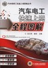 汽车电工快速上岗全程图解机械工业出版社 正版书籍 商品缩略图0