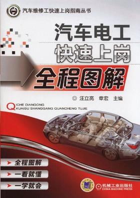 汽车电工快速上岗全程图解机械工业出版社 正版书籍