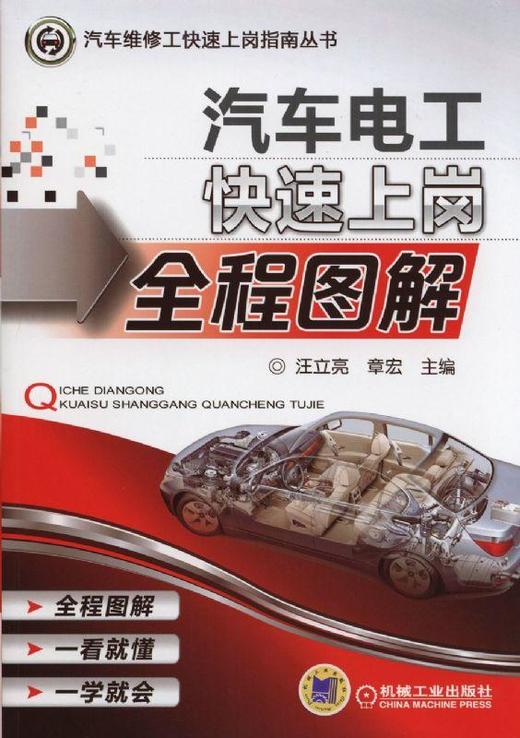 汽车电工快速上岗全程图解机械工业出版社 正版书籍 商品图0