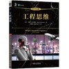 工程思维（原书第5版）机械工业出版社 正版书籍 商品缩略图0