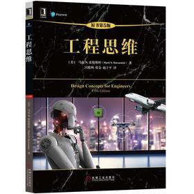 工程思维（原书第5版）机械工业出版社 正版书籍