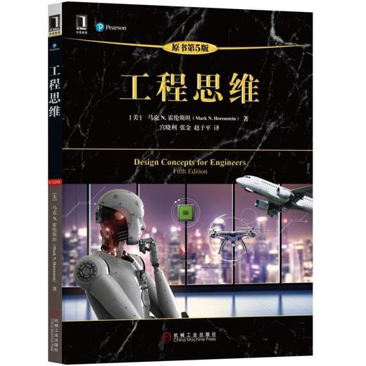 工程思维（原书第5版）机械工业出版社 正版书籍 商品图0
