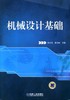 机械设计基础机械工业出版社 正版书籍 商品缩略图0