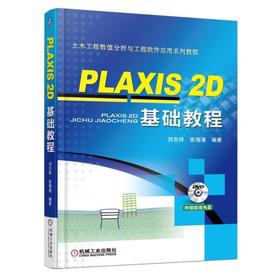 PLAXIS 2D 基础教程机械工业出版社 正版书籍