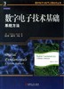 数字电子技术基础：系统方法机械工业出版社 正版书籍 商品缩略图0