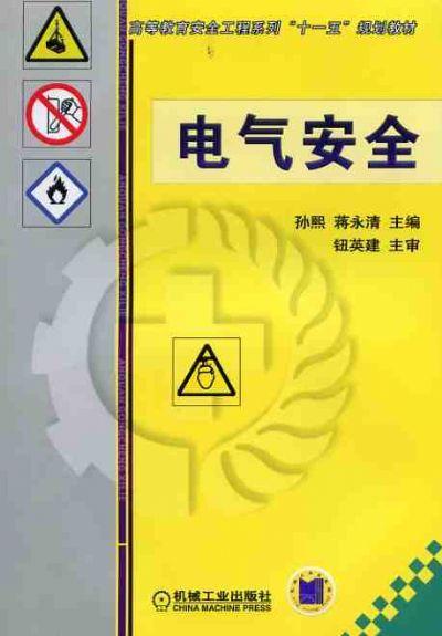 电气安全机械工业出版社 正版书籍 商品图0
