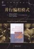 并行编程模式机械工业出版社 正版书籍 商品缩略图0