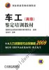 车工（高级）鉴定培训教材机械工业出版社 正版书籍 商品缩略图0
