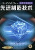 先进制造技术机械工业出版社 正版书籍 商品缩略图0