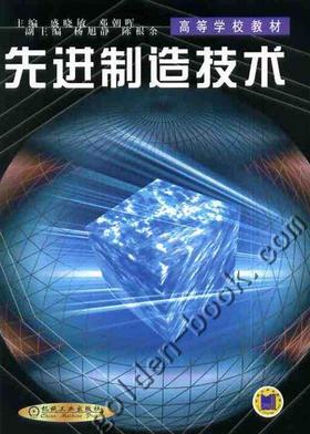 先进制造技术机械工业出版社 正版书籍