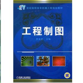 工程制图机械工业出版社 正版书籍