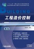 工程造价控制（第2版）机械工业出版社 正版书籍 商品缩略图0