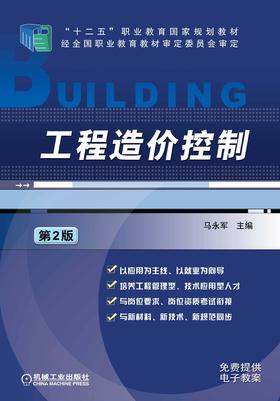 工程造价控制（第2版）机械工业出版社 正版书籍