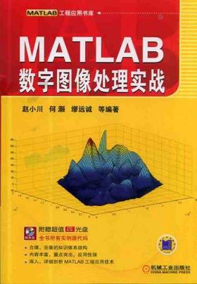 MATLAB数字图像处理实战机械工业出版社 正版书籍