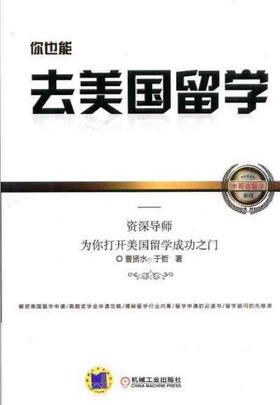 你也能去美国留学——资深导师为你打开美国留学成功之门机械工业出版社 正版书籍