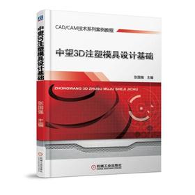 中望3D注塑模具设计基础机械工业出版社 正版书籍