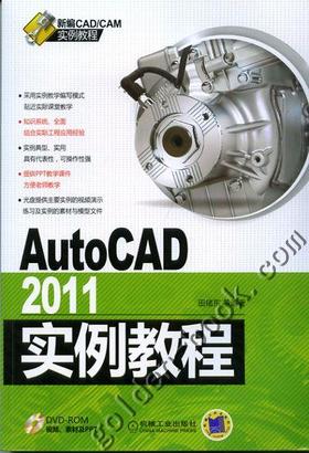 AutoCAD2011实例教程机械工业出版社 正版书籍