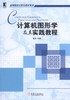计算机图形学及其实践教程机械工业出版社 正版书籍 商品缩略图0