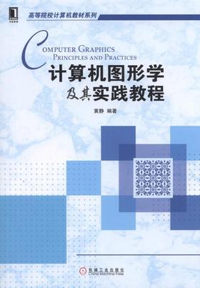计算机图形学及其实践教程机械工业出版社 正版书籍