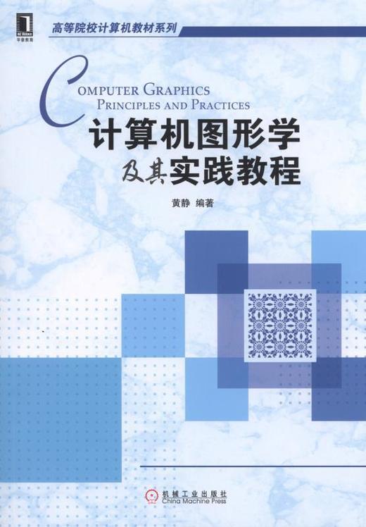 计算机图形学及其实践教程机械工业出版社 正版书籍 商品图0