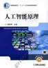 人工智能原理机械工业出版社 正版书籍 商品缩略图0