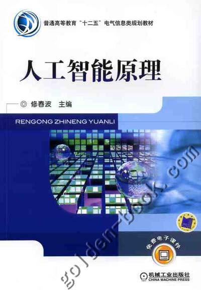 人工智能原理机械工业出版社 正版书籍 商品图0