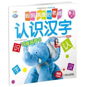 Q书架 妈妈就是好老师 认识汉字 袋鼠妈妈少儿认知工作坊 专用教材 0-3岁 早教启蒙 洞洞书 阿拉丁Book教育研发室 七田真