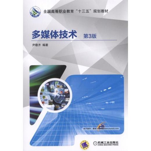 多媒体技术 第3版机械工业出版社 正版书籍 商品图0