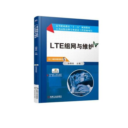 LTE组网与维护 孙秀英 主编 高等职业教育“十三五”规划教材 江苏省品牌专业建设工程资助项目 商品图0