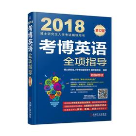 考博英语全项指导考博英语全项指导（连续修订12版，更新真题到2016年！超值附赠新东方在线官网价值