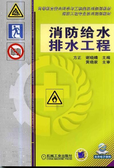 消防给水排水工程机械工业出版社 正版书籍 商品图0