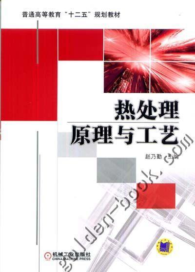 热处理原理与工艺机械工业出版社 正版书籍 商品图0