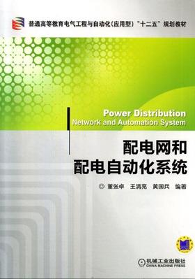 配电网和配电自动化系统机械工业出版社 正版书籍