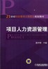 项目人力资源管理机械工业出版社 正版书籍 商品缩略图0