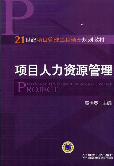 项目人力资源管理机械工业出版社 正版书籍 商品图0