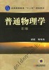 普通物理学（第2版）机械工业出版社 正版书籍 商品缩略图0
