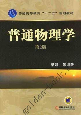 普通物理学（第2版）机械工业出版社 正版书籍