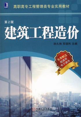 建筑工程造价（第2版）机械工业出版社 正版书籍