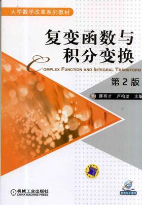 复变函数与积分变换 第2版机械工业出版社 正版书籍