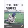 STAR-CCM+11.0与流场计算机械工业出版社 正版书籍 商品缩略图0