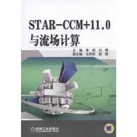 STAR-CCM+11.0与流场计算机械工业出版社 正版书籍