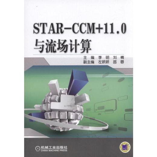 STAR-CCM+11.0与流场计算机械工业出版社 正版书籍 商品图0