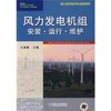 风力发电机组安装 运行 维护机械工业出版社 正版书籍 商品缩略图0