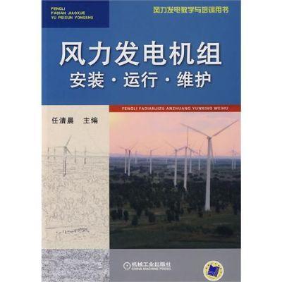 风力发电机组安装 运行 维护机械工业出版社 正版书籍 商品图0