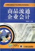 商品流通企业会计机械工业出版社 正版书籍 商品缩略图0