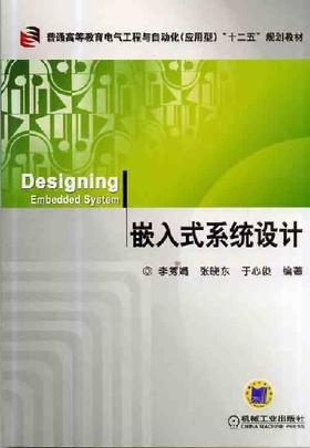 嵌入式系统设计机械工业出版社 正版书籍
